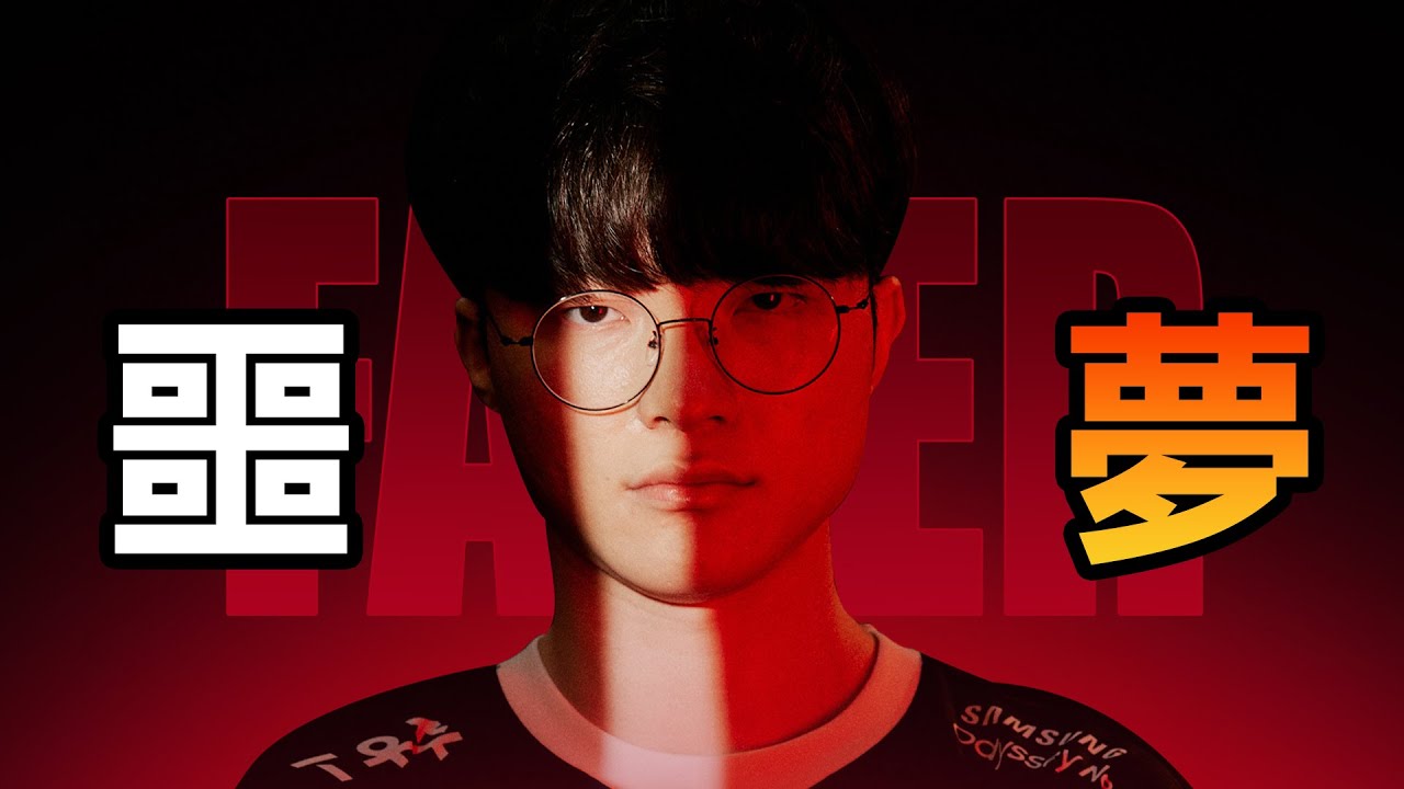 LPL长达十三年的梦魇！Faker再次亲手扼杀LPL最后的希望