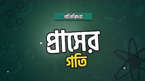 অধ্যায় ৩ - গতিবিদ্যা: প্রাসের গতি (Motion of a Projectile) [HSC]