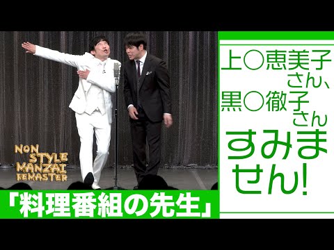 上○恵美子さん、黒○徹子さんすみません！「料理番組の先生」