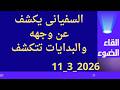 السفيانى يكشف عن وجهه والبدايات تتكشف