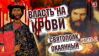 Киевская русь - Власть на крови | Князь Святополк Окаянный часть 2 | История России | AniMax