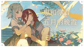 【COVER】想和你看五月的晚霞🍻露恰露恰×熙歌【露恰露恰．Vtuber】