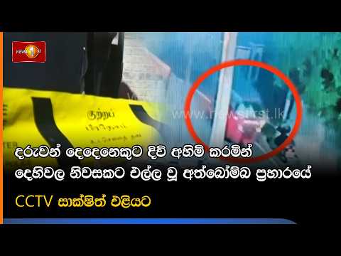 දරුවන් දෙදෙනෙකුට දිවි අහිමි කරමින් දෙහිවල නිවසකට එල්ල වූ අත්බෝම්බ ප්‍රහාරයේ CCTV සාක්ෂිත් එළියට