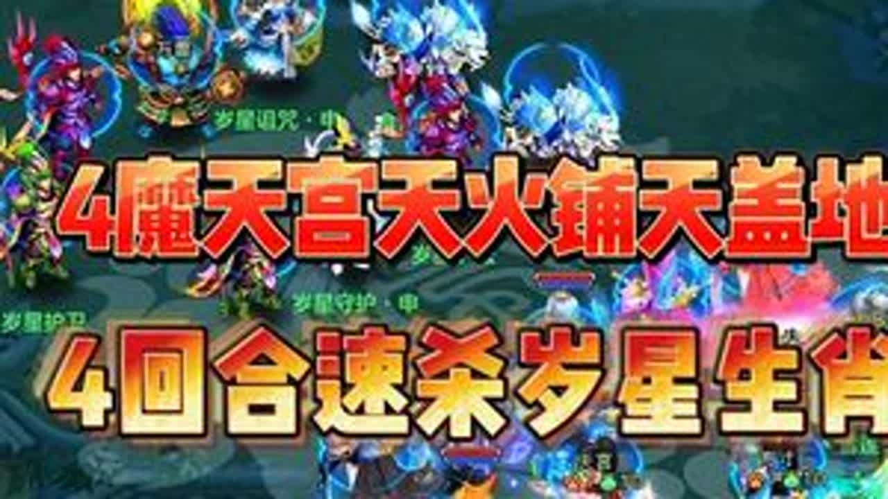 4魔天宫天火铺天盖地，4回合速杀岁星生肖 #神武 #幻唐志 #梦幻西游 #回合制游戏 #回合制
