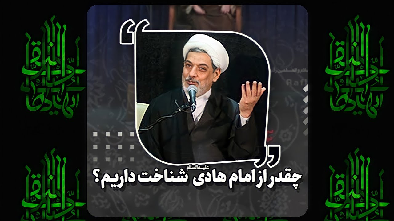 شناخت ما از امام هـادی علیه السـلام! | دکتر رفیعی