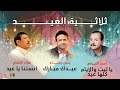 ثلاثية العيد مع افضل فنانين اليمن | فؤاد الكبسي & يحيى رسام & احمد الحبيشي