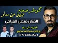 كوطر ضعنه ابليل ضيم بسته فيصل المياحي 2025 كوطر ضعنه ابليل ضيم بسته فيصل المياحي 2025