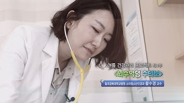 뇌수막염 주의보 - 칠곡경북대병원 소아청소년신경과   황수경 교수 - 1