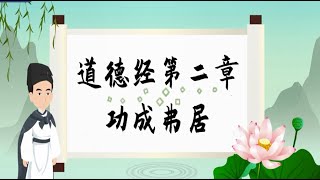 道德经原文解读/第2章 功成弗居