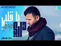 داري يا قلبي ـ حمزه نمره بدون موسيقي Dari Ya Alpy Hamza Namira داري يا قلبي ـ حمزه نمره بدون موسيقي Dari Ya Alpy Hamza Namira