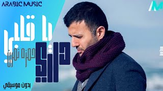 داري يا قلبي ـ حمزه نمره | بدون موسيقي dari ya alpy-Hamza Namira