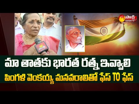 Pingali Venkayya Granddaughter Sushila Face To Face: మా తాతకు భారత రత్న ఇవ్వాలి | Sakshi TV - SAKSHITV