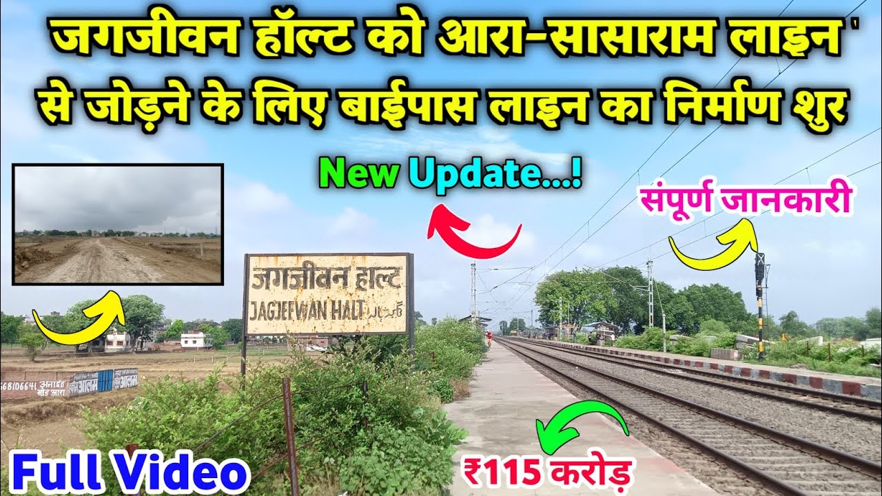 जगजीवन हॉल्ट को आरा-सासाराम लाइन से जोड़ा जा रहा हैं || New Update 2025 || Prince All Updates.