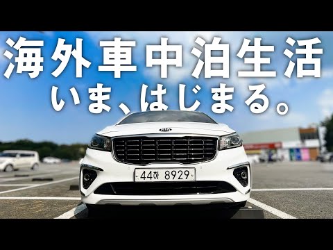 ハイエースから乗り換え！車中泊仕様へ一気にカスタムしました。【韓国車中泊旅】