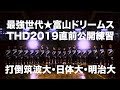 THD開幕直前SP！！世代最強富山ドリームス公式練習試合＠高岡向陵高校