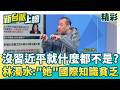 沒習近平就什麼都不是？鄭麗文訪美言論惹議 林濁水狠酸鄭麗文：國際知識貧乏錯亂、草包藍被嚇呆！│【新台派上線 精彩】20260606│三立新聞台
