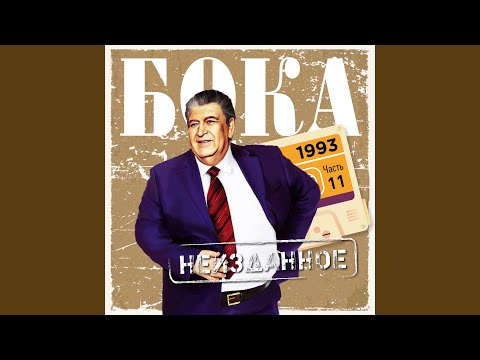 Бока - Ах, Одесса