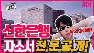 [합격자소서 공개 시리즈 #01] 신한은행 합격 자소서 전문 공개ㅣ인턴, 자격증 없이 서류 뚫기!