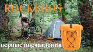 Сумки ROCKBROS первые впечатлени