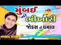 Jordar Gujarati Jokes - Navsad Kotadiya Jokes - New Gujarati Comedy MUMBAI NO BHIKHARI