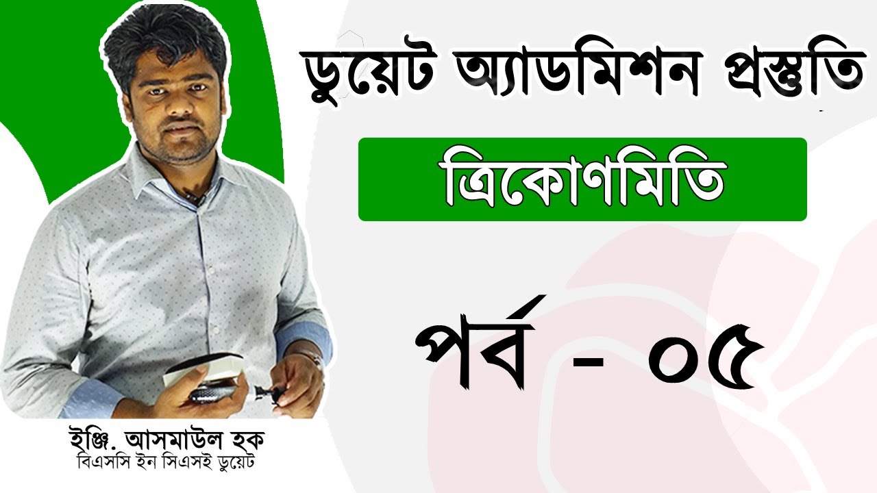 5. ক্লাস-১। ত্রিকোনমিতি পর্ব- ৫ | Private Study Zone - YouTube