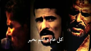 Samer Al Khan - كل عام و انتم بخير ٢٠١٧