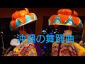 沖縄三線　四ツ竹の練習　生放送感覚で何時もながらの一発撮り