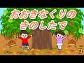 おおきなくりのきのしたで【童謡】大きな栗の木の下で　手遊び