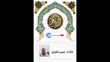 تلاوة مميزة برواية ابن وردان عن أبي جعفر للشيخ حسين الشهري