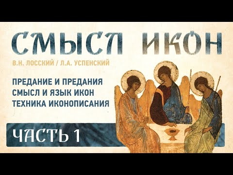 🔊 СМЫСЛ ИКОН Ч.1: Предания, Смысл икон, Техника — Владимир Лосский, Леонид Успенский | 4K | субтитры