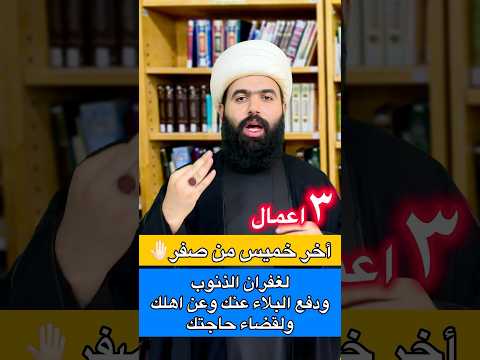 ثلاث اعمال اخر خميس من شهر صفر 