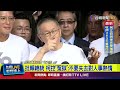 柯文哲交保爭議