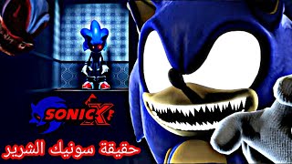 حقيقة سونيك اكس المرعبة نظريات رح تدمر طفولتك / Sonic.exe