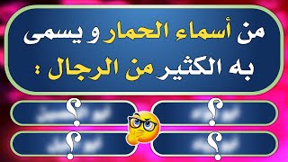 تحدي المعلومات | معلومات ثقافية و دينية غريبة جدا | الغاز صعبة للاذكياء | اقوى مسابقة ثقافة عامة