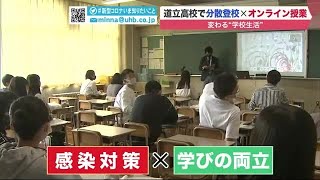 「ピンチじゃなくチャンス」分散登校×オンライン授業…