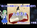 歴代天皇ゆっくり解説 第七十八回 二条天皇