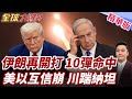 停火協議撐不到兩天!以伊飛彈大戰再開打!川普親自警告納坦!別逼美國抽身不管!美以互相猜忌?互信基礎已崩塌?【#全球大爆卦】精華版