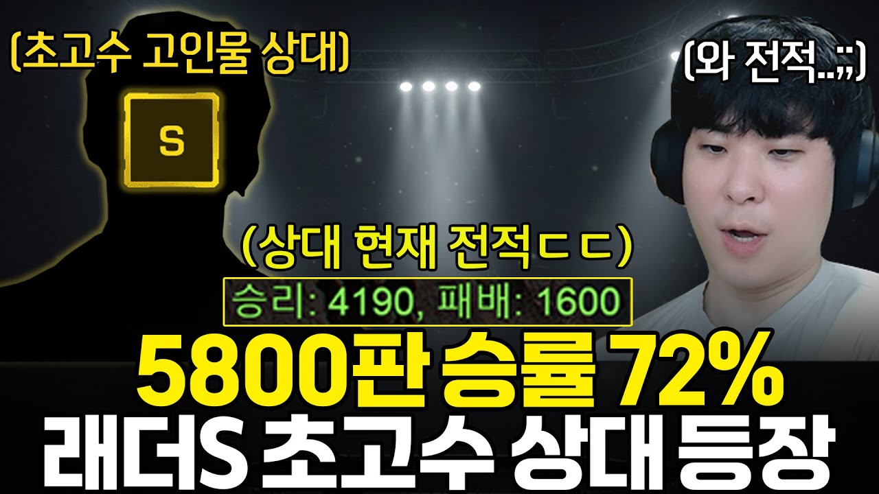 4190승 1600패 승률 72% 래더S 초고수 상대를 만났습니다ㄷㄷ