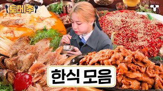 [#토밥좋아] 한국인의 근본은 밥심🍚 밥과 반찬이 어우러지는 한식 모음 | #토메추 | 토밥즈의 메뉴 추천