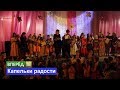 Выпуск 201. Капельки радости.