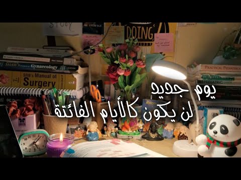 يوم جديد أغنية تحفيزية للدراسة عبدو سلام بدون موسيقى كلمات ملهمة للنجاح والتركيز