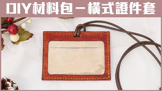 【手作DIY材料包】安德烈橫式證件套｜皮革初學體驗教學｜手工藝｜新手友善｜客製禮物