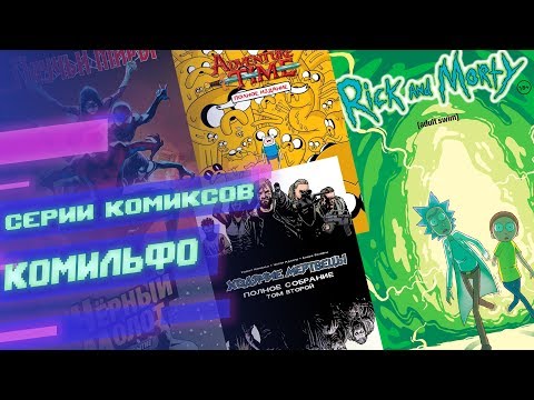 Гайд по сериям комиксов от КОМИЛЬФО Гайд по сериям комиксов от КОМИЛЬФО