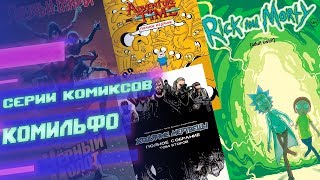 Гайд по сериям комиксов от КОМИЛЬФО