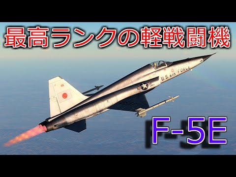 ゆっくり実況 機動性抜群の超音速機軽戦闘機 Warthunder隠居生活 Part44 F 5e Tiger Youtube