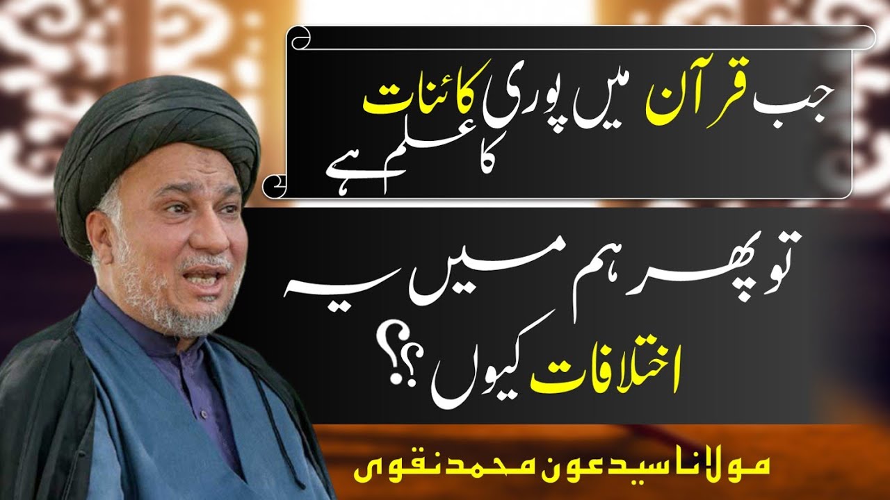 Hum main yeh ekhtalafat kun? - Maulana Syed Aoun Naqvi