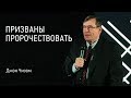 Призваны пророчествовать | Джон Чизом | 01.04.2018 | видео проповеди | Церковь Завета