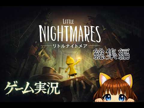 [ Little Nightmares 1 (リトルナイトメア) ]船舶に囚われた少女の脱出物語ー総集編ーの配信サムネイル