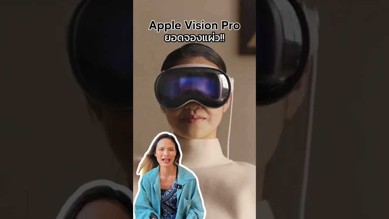 Apple Vision Pro เปิดมาทรงอย่างแบด แต่ยอดจองเริ่มแผ่ว #ExtremeIT #ข่าวไอที