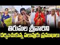 తిరుమల శ్రీవారిని దర్శించుకున్న పలువురు ప్రముఖులు | Politicians Visited Tirumala |